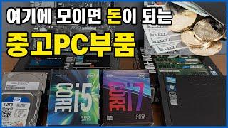 여기에 모이면 돈이 되는 중고PC부품 | 안쓰는 컴퓨터 부품 팔아 돈벌기!