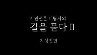 【220831】[시민언론 더탐사] 길을 묻다 II -  지성인편