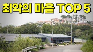 단독주택 최악의 마을 TOP5. 빠지기 전에 피하세요!