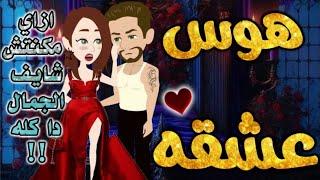هوس عشقه.من اروع قصص الرومانسيه علي حكايه وروايه بطوطه.قصة رومانسية ممتعه جدا.قصه كامله