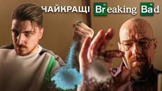 НАЙКРАЩІ СЕРІЇ "Breaking Bad" - ГАЙЗЕНБЕРГ, ЙОГО ЕҐО ТА ЛЮБОВ ДО СИНЬОЇ БЛАКИТІ (ЗГАДАТИ ВСЕ)