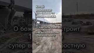 Китай запускает Hyperloop #HiTech  #бшновости