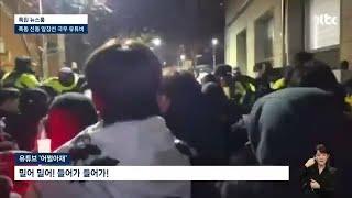 jtbc 좌파 유튜버 폭동 조장 자폭 뉴스
