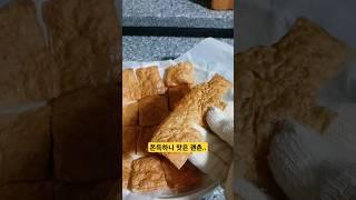 #어묵 #어묵으로 간식 또는 술안주 만들기 #여우하품 #여우하품안주인 #shorts