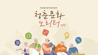 [2022 청춘문화 노리터] 홍보 영상