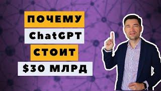 Инвестируй в будущее. Как заработать на нейросетях. ChatGPT