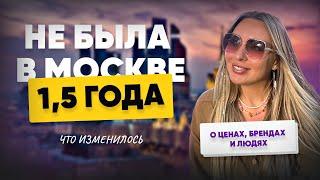 Как изменилась Москва за 1,5 года?