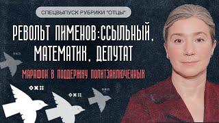 Револьт Пименов. Спецвыпуск рубрики "Отцы", Марафон в поддержку политзаключенных