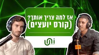 למה צריך אותך כדי להיות יועץ כלכלי?