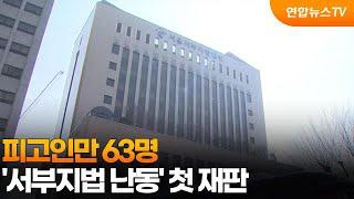 피고인만 63명…'서부지법 난동' 첫 재판 / 연합뉴스TV (YonhapnewsTV)