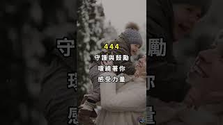 天使數字啟示: 指導、保護與豐盛之路 | 易經指南針