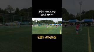 얼마나 기뻤으면 호날두 세레머니를 ㅋㅋㅋ #진천fc #유소년축구 #호날두세레머니