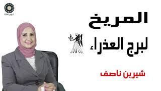 شيرين ناصف | أنتقال كوكب المريخ لبرج العذراء17 يونيو(حزيران) حتى 6 أغسطس(آب)2025 وتاثيرة على كل برج