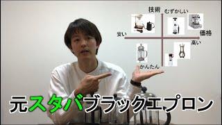 【おうち時間】元スタバブラックエプロンが教える！おすすめのコーヒー器具は？　#スタバ　#スターバックス