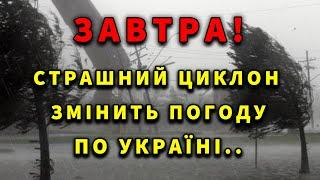 СТРАШНИЙ ЦИКЛОН?! Погода на завтра 26 - 27 ЖОВТНЯ! - Прогноз на 2 дні