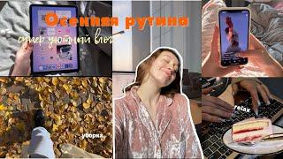 Осенние будни  уютный vlog & мотивация на уборку, много любви к себе 