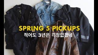 3년은 끄떡 없는 봄 아우터 5가지와 스타일링 팁 | Spring 5 Pickups Outer & Outfit Ideas