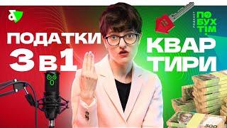 Новий єдиний податок на доходи | Перевірки покупців та продавців нерухомості 2022