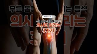 무릎 통증 악화시키는 음식, 의사도 말리는 3가지 #무릎통증 #관절염식단 #염증음식 #중년건강