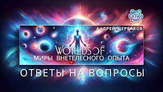 Миры внетелесного опыта - где живёт душа и что такое осознанность?  Ад и рай / Андрей ЩЕРБАКОВ