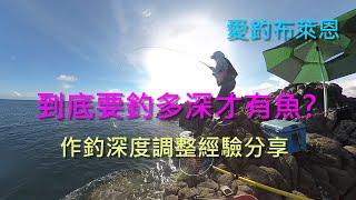 學釣魚 #9  到底要釣多深才有魚?  (磯釣入門系列)(有字幕)