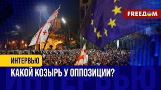 Власти ГРУЗИИ исчерпали лимит доверия ЕС! Народ сплочен КАК никогда!