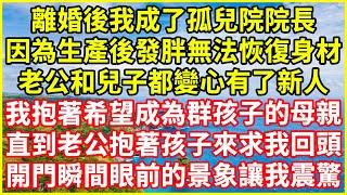 離婚後我成了孤兒院院長，因為生產後發胖無法恢復身材，老公和兒子都變心有了新人，我抱著希望成為群孩子的母親，直到老公抱著孩子來求我回頭，開門瞬間眼前的景象讓我震驚！#情感故事 #深夜淺談 #欺騙的故事