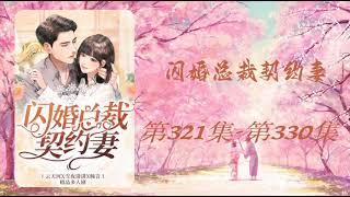 【闪婚总裁契约妻】第321集 - 第330集 有声书 有声小说 多人有声剧 #老李播客