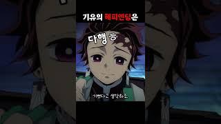 귀살대 수주 기유의 해피엔딩 (feat. 아싸에서 인싸로)