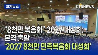 “8천만 복음화” 2027 대성회, 본격 출발 (최대진)ㅣCTS뉴스