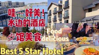 最好的酒店在水边，爱上歺馆美食. Hotel and Dinner In Richland Washington. Travel view . 我太喜欢这个酒店的风景了