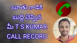 బూతు గాడికి బుద్ది చెప్పిన మీ T S KUMAR PHONE CALL RECORD  @TSKumarbibletruth