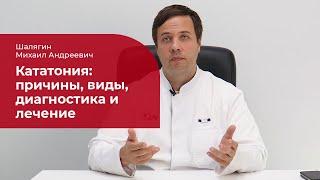 Кататония:  причины, проявления, диагностика и лечение кататонического синдрома