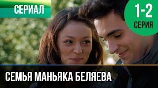 ▶️ Семья маньяка Беляева 1 и 2 серия - Мелодрама | Фильмы и сериалы - Русские мелодрамы