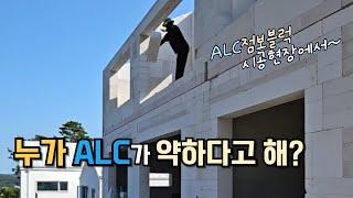 2층에서 2일간 양생한 ALC블럭을 떨어뜨렸더니... ALC 점보블럭으로 조적 시공하고 있는 전원주택 현장에서