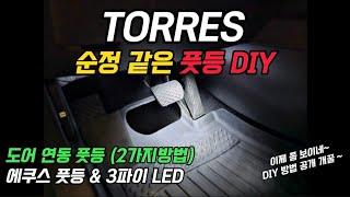 토레스 옵션에 없는 풋등 순정에 있는 기능 처럼 도어 연동 풋등 DIY 해 보자 시공도 가능합니다.#토레스 #토레스evx #액티언쿠페