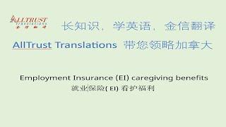 Employment Insurance (EI) Caregiving Benefits - 就业保险(EI) 看护福利