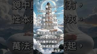 什麼是「本來無一物，何處惹塵埃」？（詳說明）