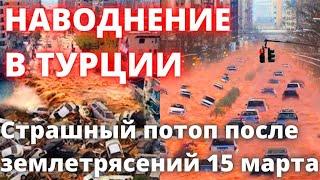 В Турции сильнейшее наводнение после землетрясения смывает город Шанлыурфа 15 марта 2023