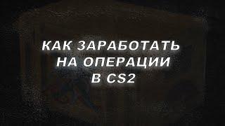 КАК ЗАРАБОТАТЬ НА ОПЕРАЦИИ В CS2? | КС ЗАРАБОТОК НА СКИНАХ