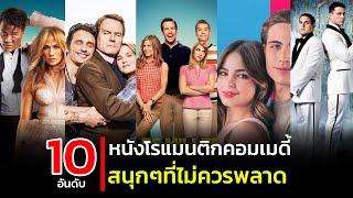 10 อันดับ หนังโรแมนติกคอมเมดี้ (RomCom) สนุกๆที่ไม่ควรพลาด