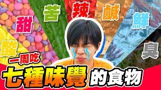 一週七種味覺挑戰！員工端出怪料理，瑋瑋吃到反胃...【黃氏兄弟】#一週挑戰系列