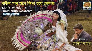 বাউল গান শুনে ফিদা হয়ে গেলাম|| Gour Mahato Jhumor || Royel Chhou Academy|| Karna Bodh