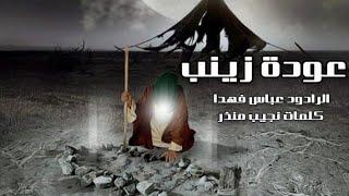 | عودة زينب | الرادود عباس فهدا | كلمات نجيب منذر | إحياءات صفر 1443 | هيئة الروضتين