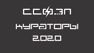 Кураторы ФЭП 2020