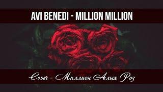 Avi Benedi - Million, million / Ави Бенеди - Милион, милион 2019