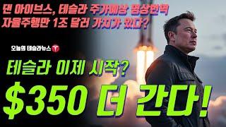 테슬라 이제 시작? 댄 아이브스 예상주가 $350 앞으로 더 간다! 자율주행만 1조 달러의 가치가 있다? 예상 $580 달러 이유는?