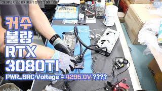 컴퓨터수리-그래픽카드수리-PWR_SRC Voltage = 4295.0V?? COLORFUL RTX 3080 Ti 커스텀 수냉  수리 및 테스트 동영상-1080P