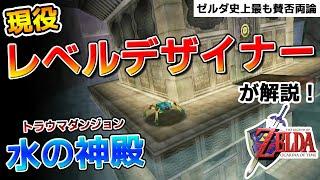 【レベルデザイン】現役レベルデザイナー視点で徹底解説！水の神殿はなぜ多くのプレイヤーにトラウマを植え付けたのか!?【ゼルダの伝説 時のオカリナ】