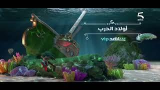 حصرياً و قبل أي قناة أخرى | فواصل مسلسلات و برامج رمضان 2022 على قناة MBC 5